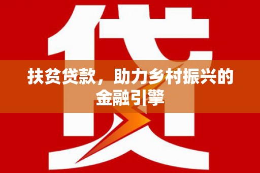 禅城扶贫贷款，助力乡村振兴的金融引擎