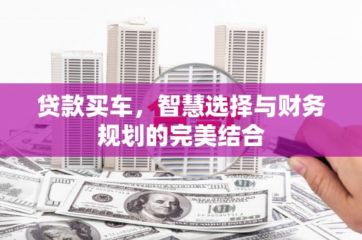 禅城贷款买车，智慧选择与财务规划的完美结合
