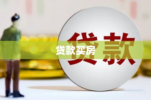禅城贷款买房