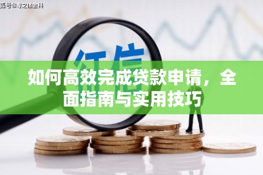 禅城如何高效完成贷款申请，全面指南与实用技巧