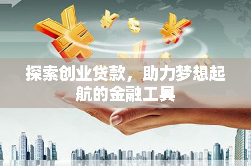 禅城探索创业贷款，助力梦想起航的金融工具