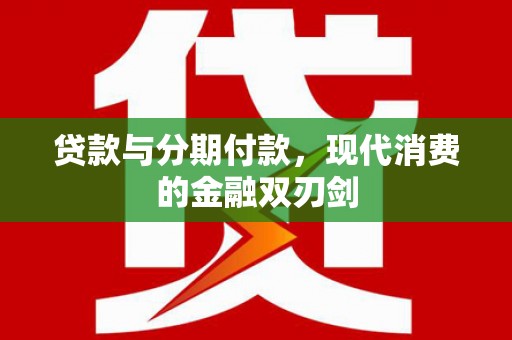 禅城贷款与分期付款，现代消费的金融双刃剑