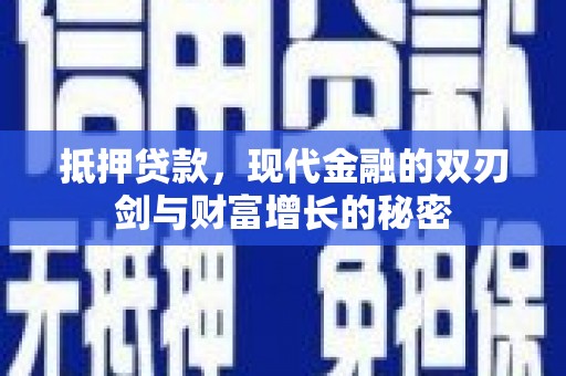 禅城抵押贷款，现代金融的双刃剑与财富增长的秘密