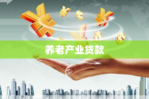 禅城养老产业贷款