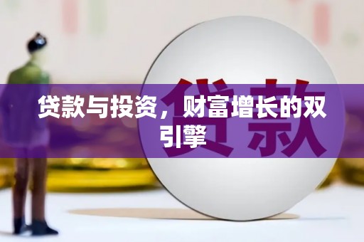 禅城贷款与投资，财富增长的双引擎