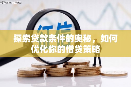 禅城探索贷款条件的奥秘，如何优化你的借贷策略