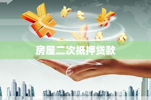 禅城房屋二次抵押贷款