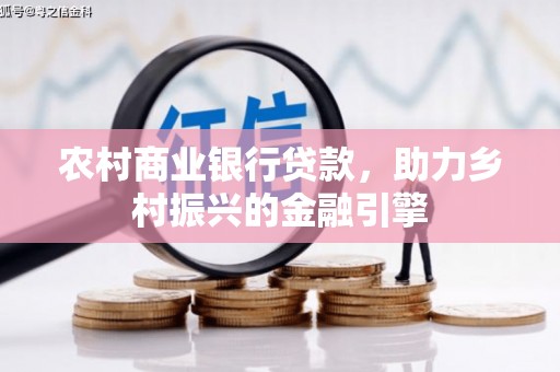 禅城农村商业银行贷款，助力乡村振兴的金融引擎