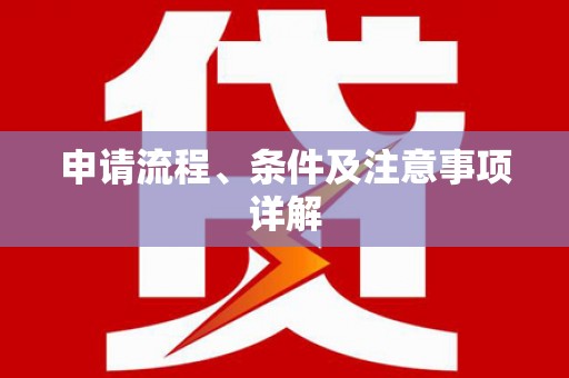 禅城申请流程、条件及注意事项详解