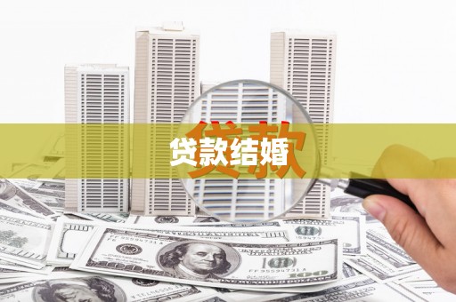 禅城贷款结婚