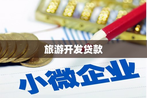 禅城旅游开发贷款