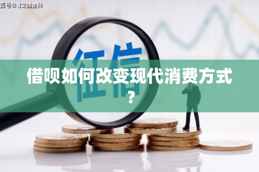 禅城借呗如何改变现代消费方式？