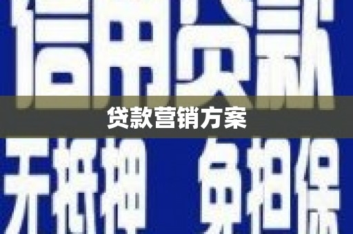 禅城贷款营销方案