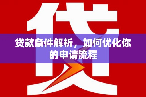 禅城贷款条件解析，如何优化你的申请流程