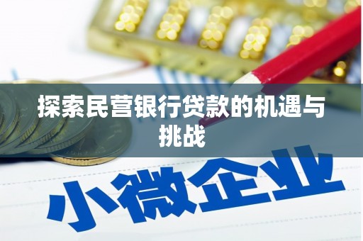 禅城探索民营银行贷款的机遇与挑战