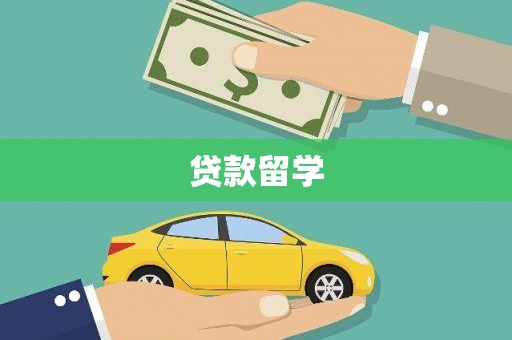 禅城贷款留学