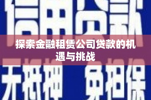 禅城探索金融租赁公司贷款的机遇与挑战