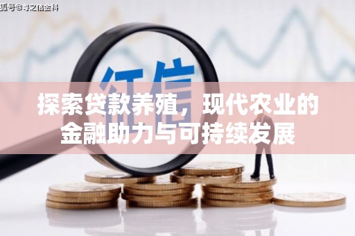 禅城探索贷款养殖，现代农业的金融助力与可持续发展