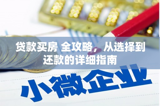 禅城贷款买房 全攻略，从选择到还款的详细指南