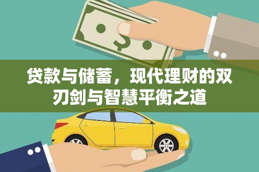 禅城贷款与储蓄，现代理财的双刃剑与智慧平衡之道