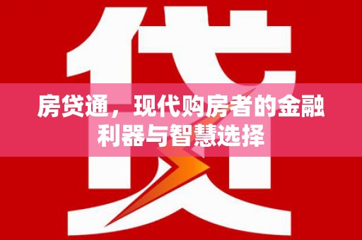 禅城房贷通，现代购房者的金融利器与智慧选择