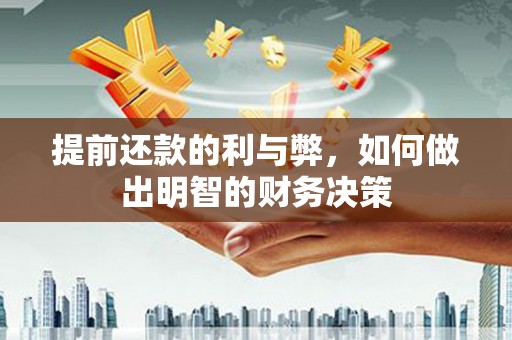 禅城提前还款的利与弊，如何做出明智的财务决策