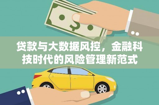 禅城贷款与大数据风控，金融科技时代的风险管理新范式