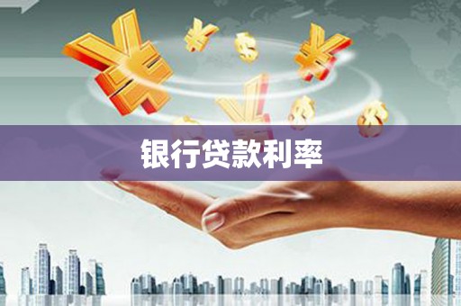 禅城银行贷款利率