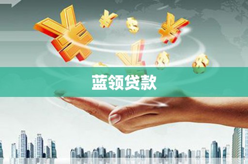 禅城蓝领贷款
