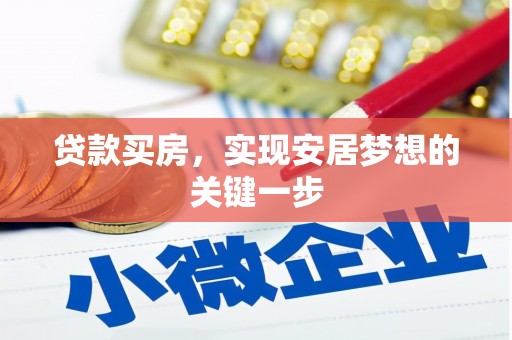 禅城贷款买房，实现安居梦想的关键一步