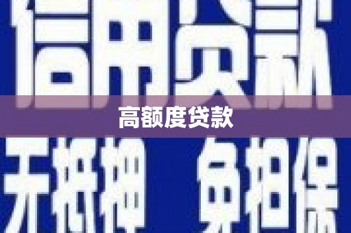 禅城高额度贷款