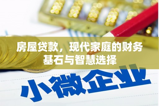 禅城房屋贷款，现代家庭的财务基石与智慧选择
