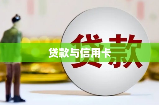 禅城贷款与信用卡