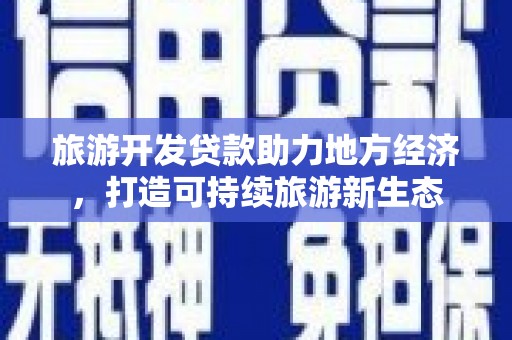 禅城旅游开发贷款助力地方经济，打造可持续旅游新生态