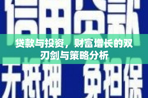 禅城贷款与投资，财富增长的双刃剑与策略分析