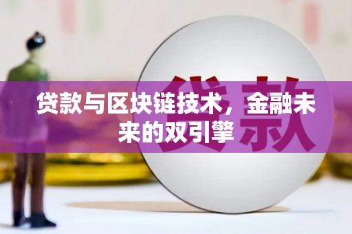 禅城贷款与区块链技术，金融未来的双引擎
