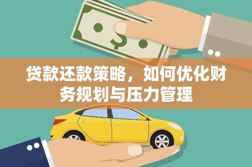 禅城贷款还款策略，如何优化财务规划与压力管理