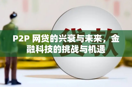 禅城P2P 网贷的兴衰与未来，金融科技的挑战与机遇