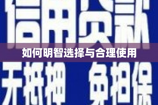 禅城如何明智选择与合理使用