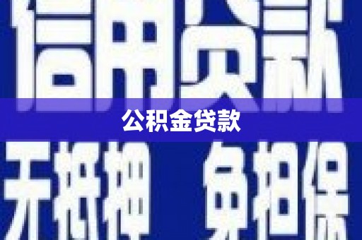 禅城公积金贷款