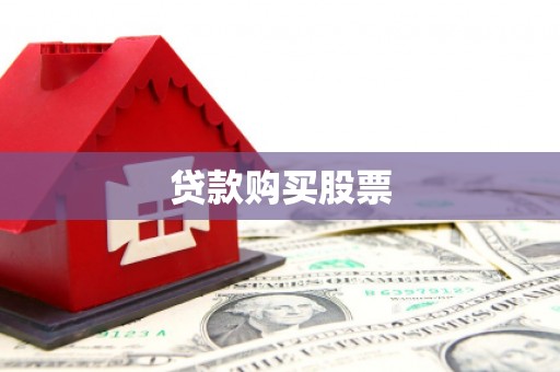 禅城贷款购买股票