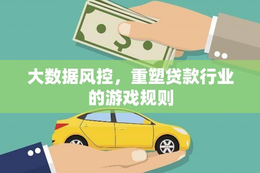 禅城大数据风控，重塑贷款行业的游戏规则
