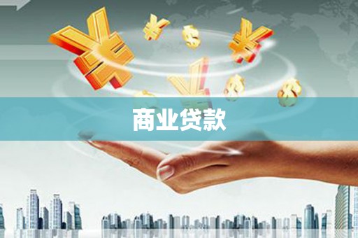 禅城商业贷款