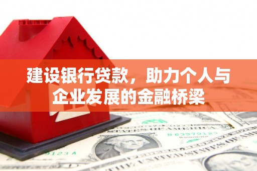 禅城建设银行贷款，助力个人与企业发展的金融桥梁