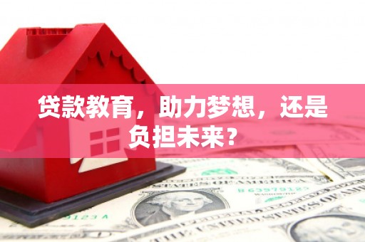 禅城贷款教育，助力梦想，还是负担未来？