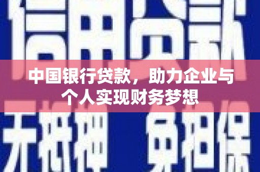 禅城中国银行贷款，助力企业与个人实现财务梦想
