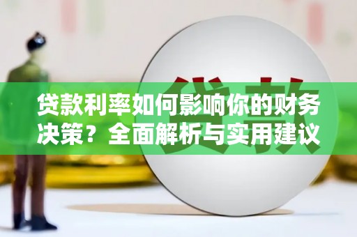 禅城贷款利率如何影响你的财务决策？全面解析与实用建议