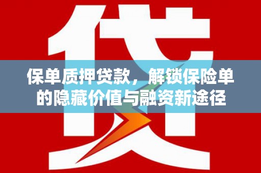 禅城保单质押贷款，解锁保险单的隐藏价值与融资新途径