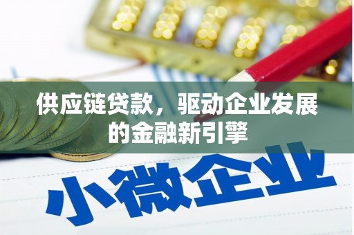 禅城供应链贷款，驱动企业发展的金融新引擎