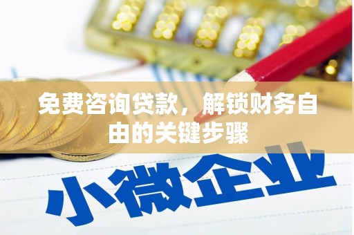 禅城免费咨询贷款，解锁财务自由的关键步骤